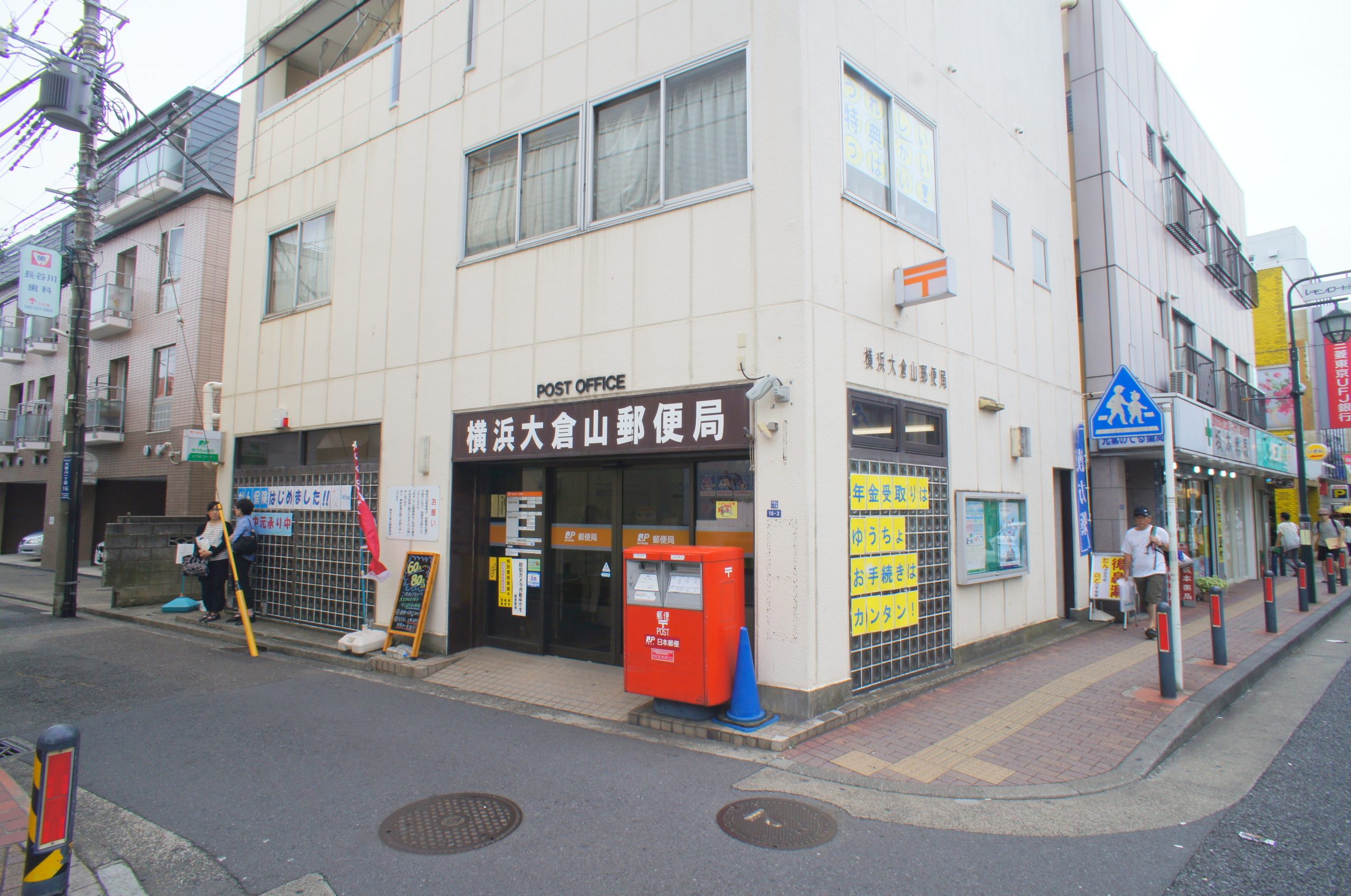 郵便局：横浜大倉山郵便局　490m