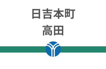 日吉本町、高田
