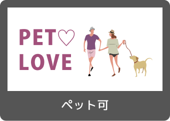 ペット可