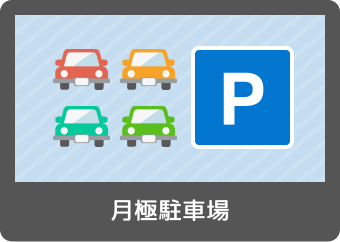 月極駐車場