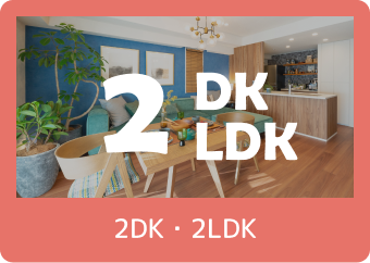 2DK・2LDK