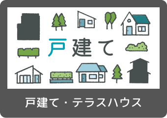 戸建て・テラスハウス
