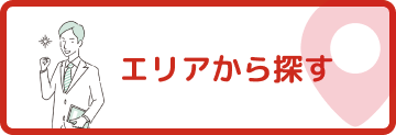 エリアから探す