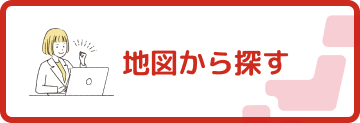地図から探す