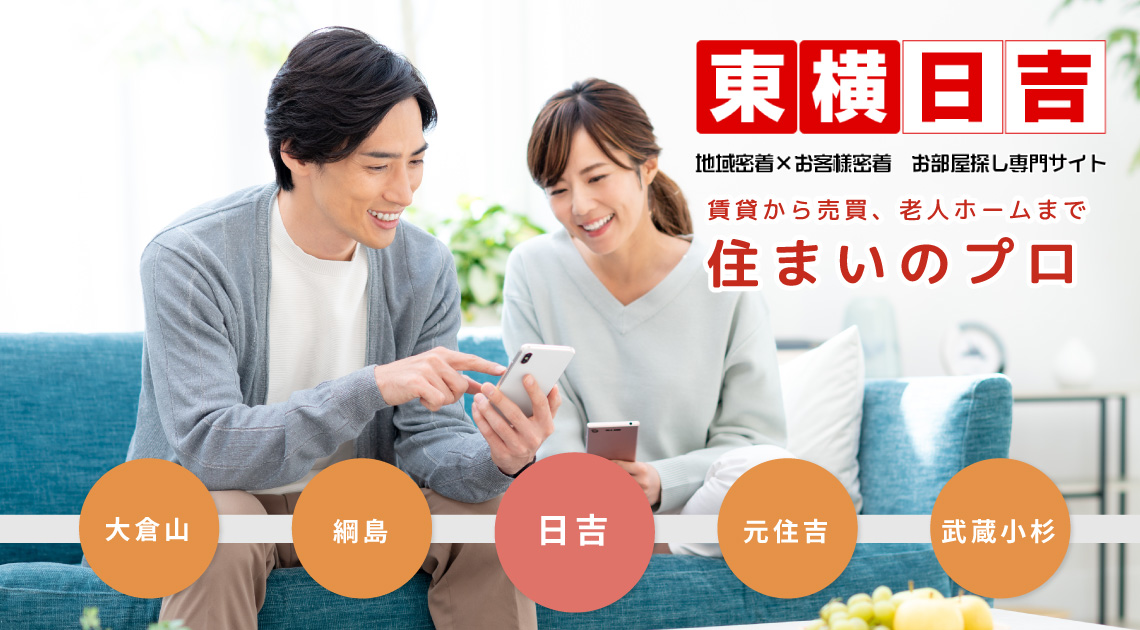 【東横日吉】地域密着×お客様密着　お部屋さがし専門サイト 賃貸から売買、老人ホームまで住まいのプロ！！
