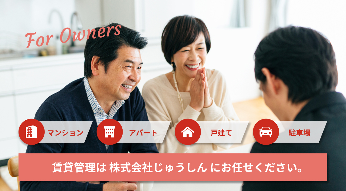 賃貸管理はじゅうしんにお任せください。
