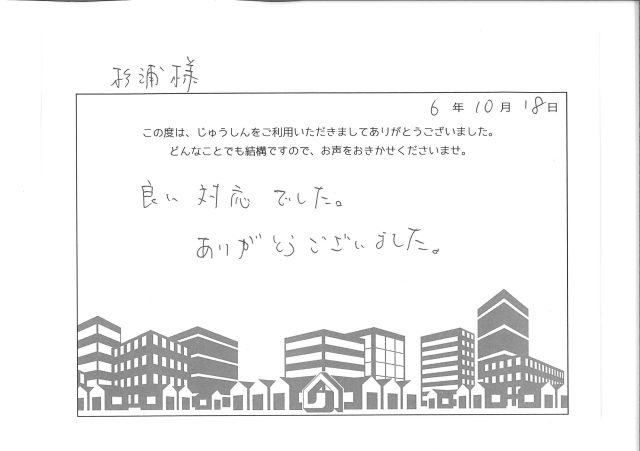 令和6年10月賃貸のお客様より
